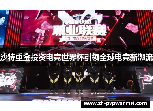 沙特重金投资电竞世界杯引领全球电竞新潮流 沙特重金投资电竞世界杯引领全球电竞新潮流