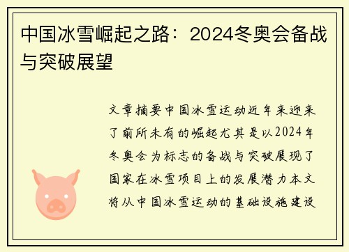 中国冰雪崛起之路：2024冬奥会备战与突破展望