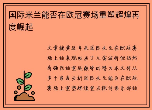 国际米兰能否在欧冠赛场重塑辉煌再度崛起