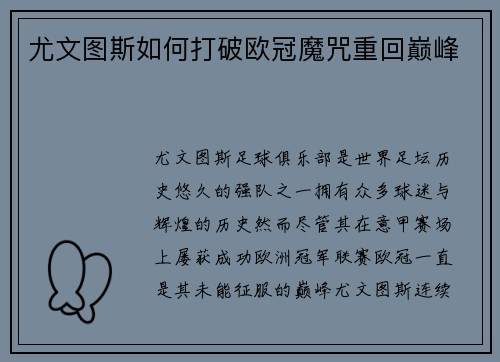 尤文图斯如何打破欧冠魔咒重回巅峰