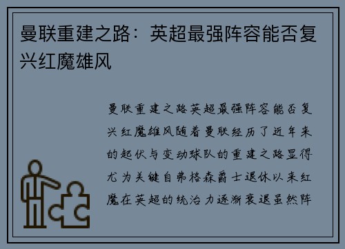 曼联重建之路：英超最强阵容能否复兴红魔雄风