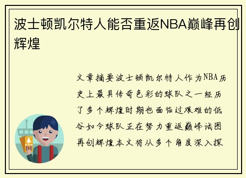 波士顿凯尔特人能否重返NBA巅峰再创辉煌