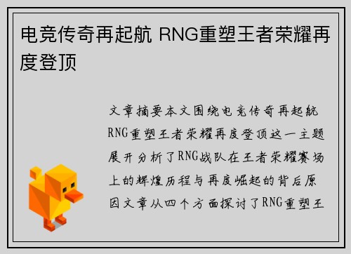 电竞传奇再起航 RNG重塑王者荣耀再度登顶