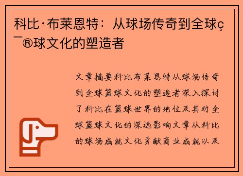 科比·布莱恩特：从球场传奇到全球篮球文化的塑造者