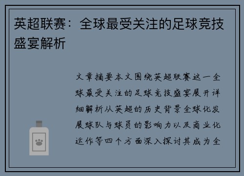 英超联赛:全球最受关注的足球竞技盛宴解析 英超联赛:全球最受关注的足球竞技盛宴解析