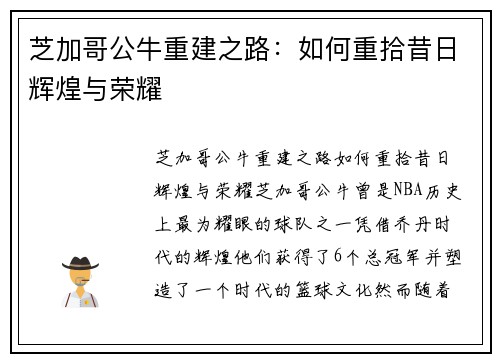 芝加哥公牛重建之路:如何重拾昔日辉煌与荣耀 芝加哥公牛重建之路:如何重拾昔日辉煌与荣耀