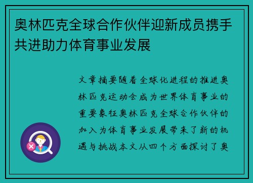 奥林匹克全球合作伙伴迎新成员携手共进助力体育事业发展