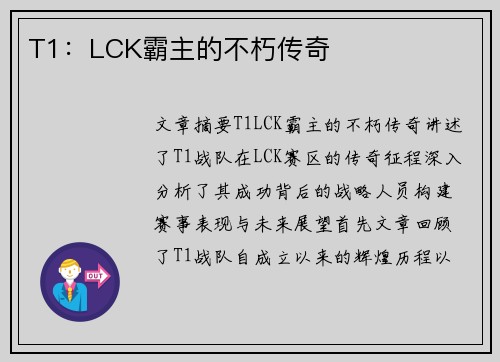 T1:LCK霸主的不朽传奇 T1:LCK霸主的不朽传奇