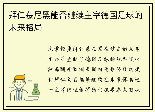 拜仁慕尼黑能否继续主宰德国足球的未来格局 拜仁慕尼黑能否继续主宰德国足球的未来格局