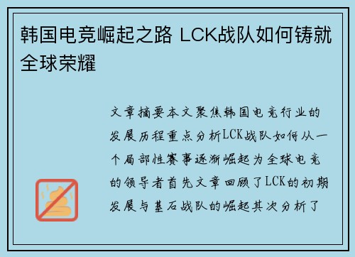 韩国电竞崛起之路 LCK战队如何铸就全球荣耀