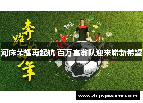 河床荣耀再起航 百万富翁队迎来崭新希望