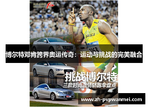 博尔特邓肯跨界奥运传奇：运动与挑战的完美融合