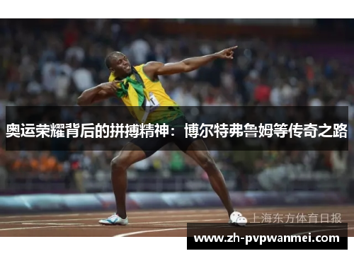 奥运荣耀背后的拼搏精神：博尔特弗鲁姆等传奇之路