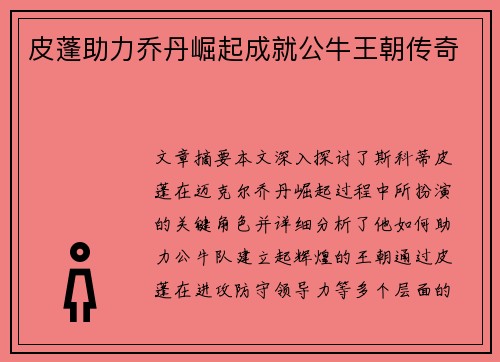皮蓬助力乔丹崛起成就公牛王朝传奇