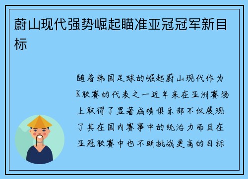 蔚山现代强势崛起瞄准亚冠冠军新目标 蔚山现代强势崛起瞄准亚冠冠军新目标