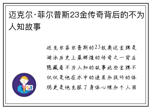 迈克尔·菲尔普斯23金传奇背后的不为人知故事