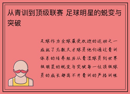 从青训到顶级联赛 足球明星的蜕变与突破