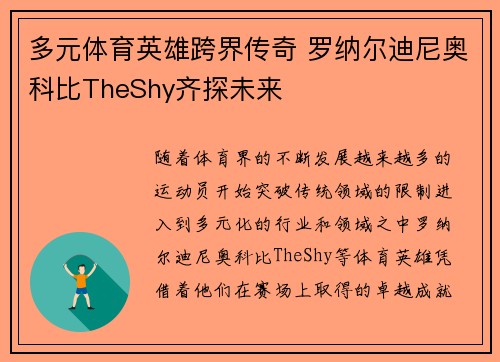 多元体育英雄跨界传奇 罗纳尔迪尼奥科比TheShy齐探未来