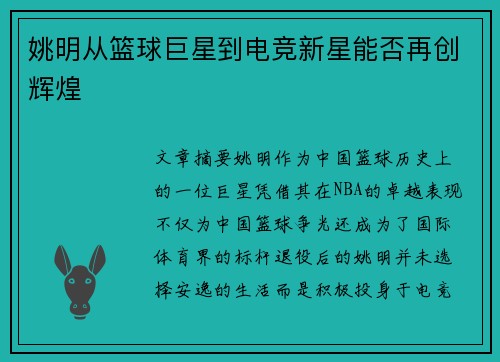 姚明从篮球巨星到电竞新星能否再创辉煌