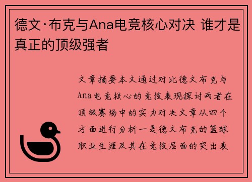 德文·布克与Ana电竞核心对决 谁才是真正的顶级强者 德文·布克与Ana电竞核心对决 谁才是真正的顶级强者