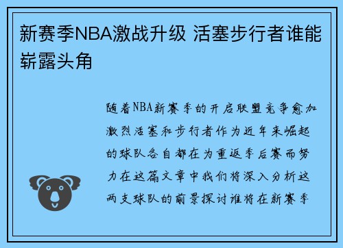 新赛季NBA激战升级 活塞步行者谁能崭露头角