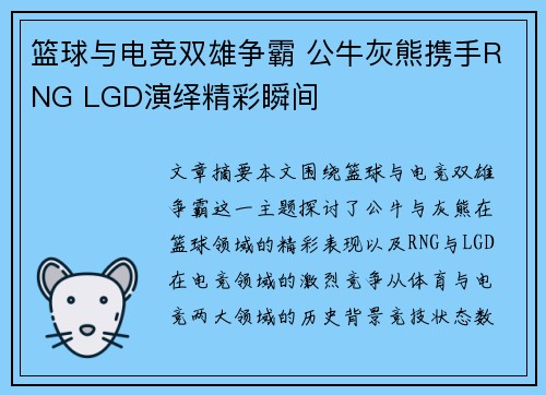 篮球与电竞双雄争霸 公牛灰熊携手RNG LGD演绎精彩瞬间