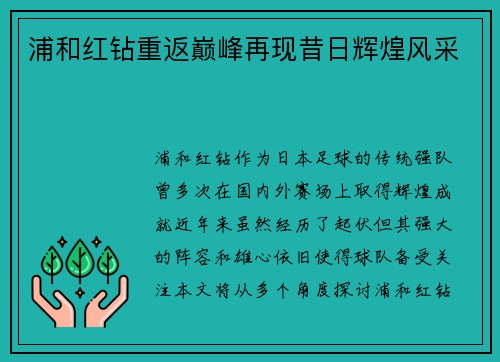 浦和红钻重返巅峰再现昔日辉煌风采