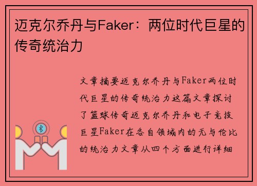迈克尔乔丹与Faker：两位时代巨星的传奇统治力