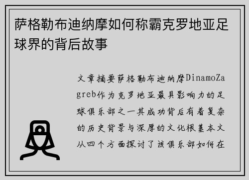 萨格勒布迪纳摩如何称霸克罗地亚足球界的背后故事