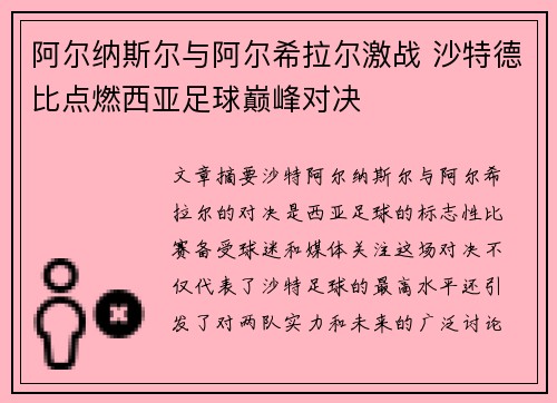 阿尔纳斯尔与阿尔希拉尔激战 沙特德比点燃西亚足球巅峰对决