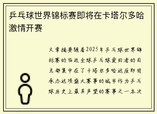 乒乓球世界锦标赛即将在卡塔尔多哈激情开赛