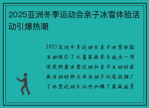 2025亚洲冬季运动会亲子冰雪体验活动引爆热潮 2025亚洲冬季运动会亲子冰雪体验活动引爆热潮