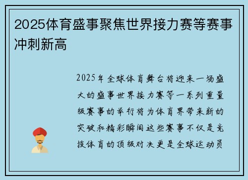 2025体育盛事聚焦世界接力赛等赛事冲刺新高