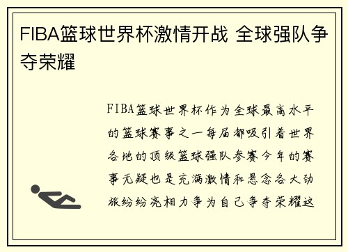 FIBA篮球世界杯激情开战 全球强队争夺荣耀