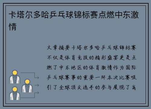 卡塔尔多哈乒乓球锦标赛点燃中东激情