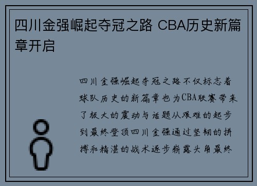 四川金强崛起夺冠之路 CBA历史新篇章开启