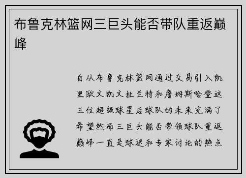 布鲁克林篮网三巨头能否带队重返巅峰