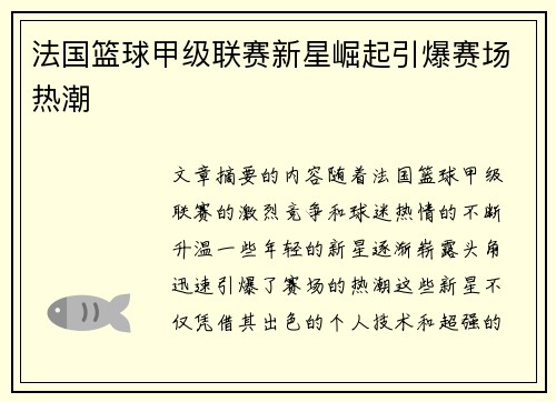 法国篮球甲级联赛新星崛起引爆赛场热潮