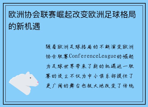 欧洲协会联赛崛起改变欧洲足球格局的新机遇