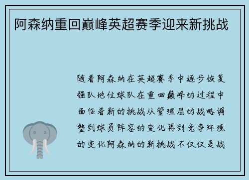 阿森纳重回巅峰英超赛季迎来新挑战