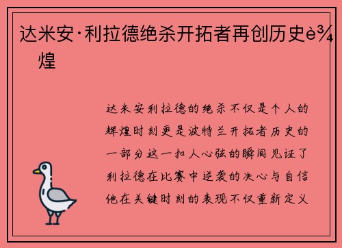 达米安·利拉德绝杀开拓者再创历史辉煌