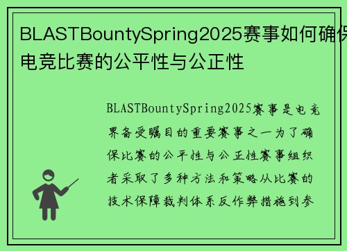 BLASTBountySpring2025赛事如何确保电竞比赛的公平性与公正性