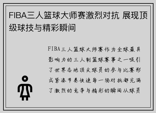 FIBA三人篮球大师赛激烈对抗 展现顶级球技与精彩瞬间
