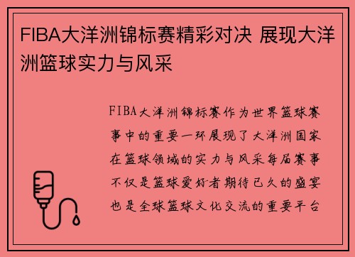 FIBA大洋洲锦标赛精彩对决 展现大洋洲篮球实力与风采