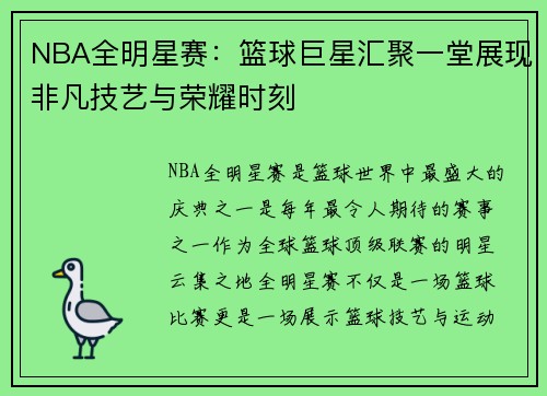 NBA全明星赛：篮球巨星汇聚一堂展现非凡技艺与荣耀时刻