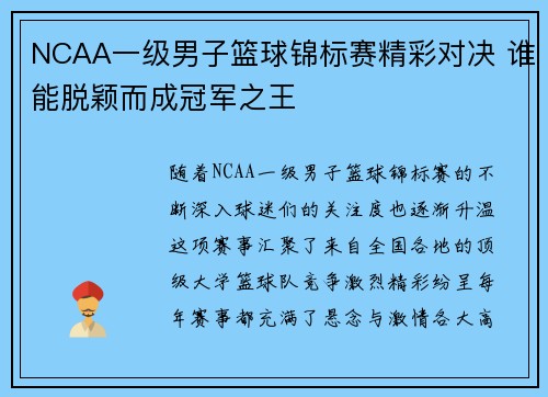 NCAA一级男子篮球锦标赛精彩对决 谁能脱颖而成冠军之王
