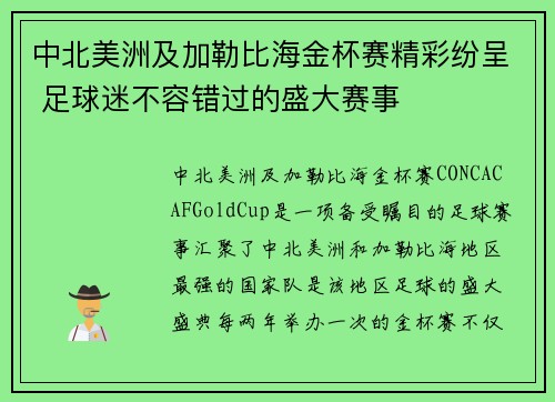 中北美洲及加勒比海金杯赛精彩纷呈 足球迷不容错过的盛大赛事 中北美洲及加勒比海金杯赛精彩纷呈 足球迷不容错过的盛大赛事