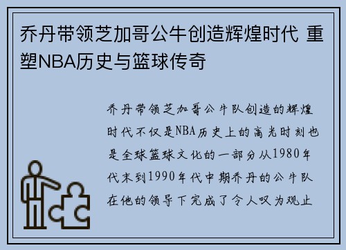 乔丹带领芝加哥公牛创造辉煌时代 重塑NBA历史与篮球传奇