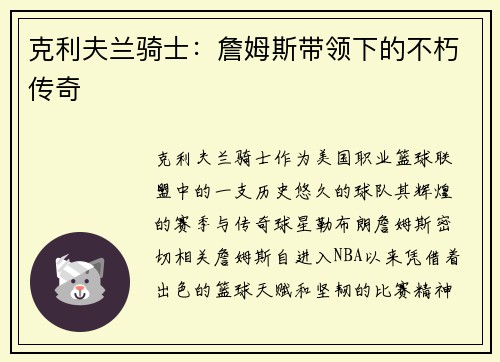 克利夫兰骑士:詹姆斯带领下的不朽传奇 克利夫兰骑士:詹姆斯带领下的不朽传奇