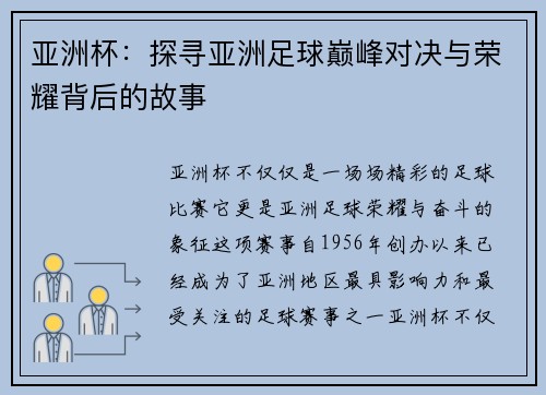 亚洲杯：探寻亚洲足球巅峰对决与荣耀背后的故事